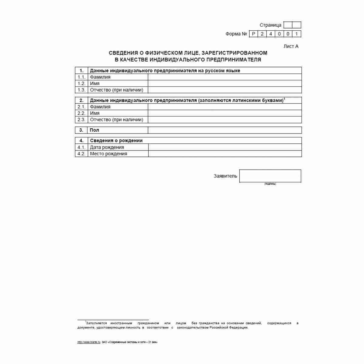 Форма №Р24001 "Заявление о внесении изменений в сведения об индивидуальном предпринимателе, содержащиеся в Едином государственном реестре индивидуальных предпринимателей". Лист А