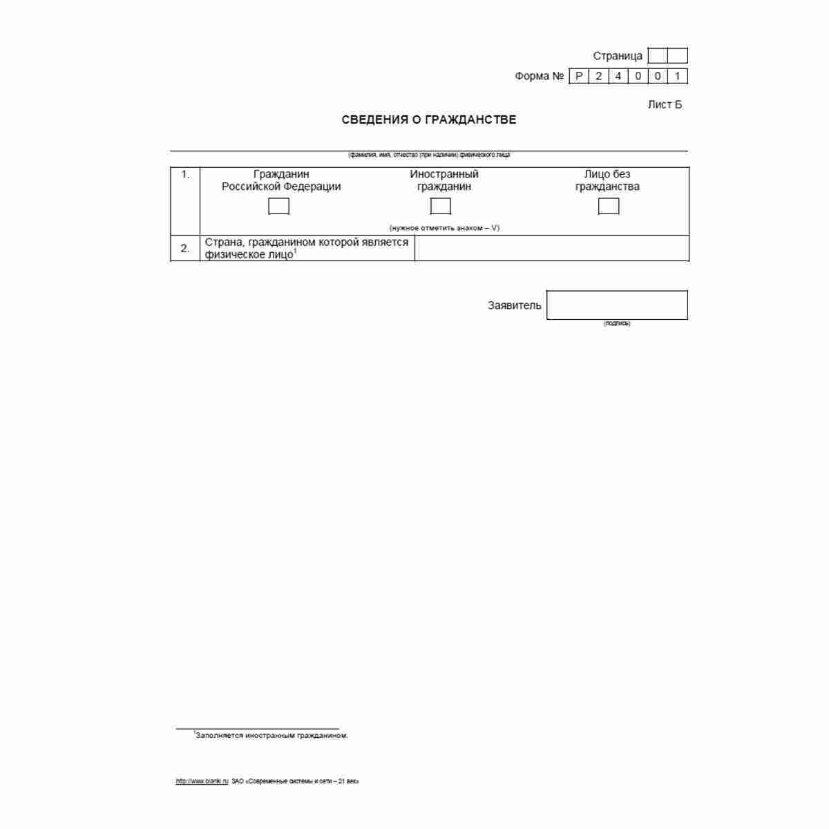 Форма №Р24001 "Заявление о внесении изменений в сведения об индивидуальном предпринимателе, содержащиеся в Едином государственном реестре индивидуальных предпринимателей". Лист Б