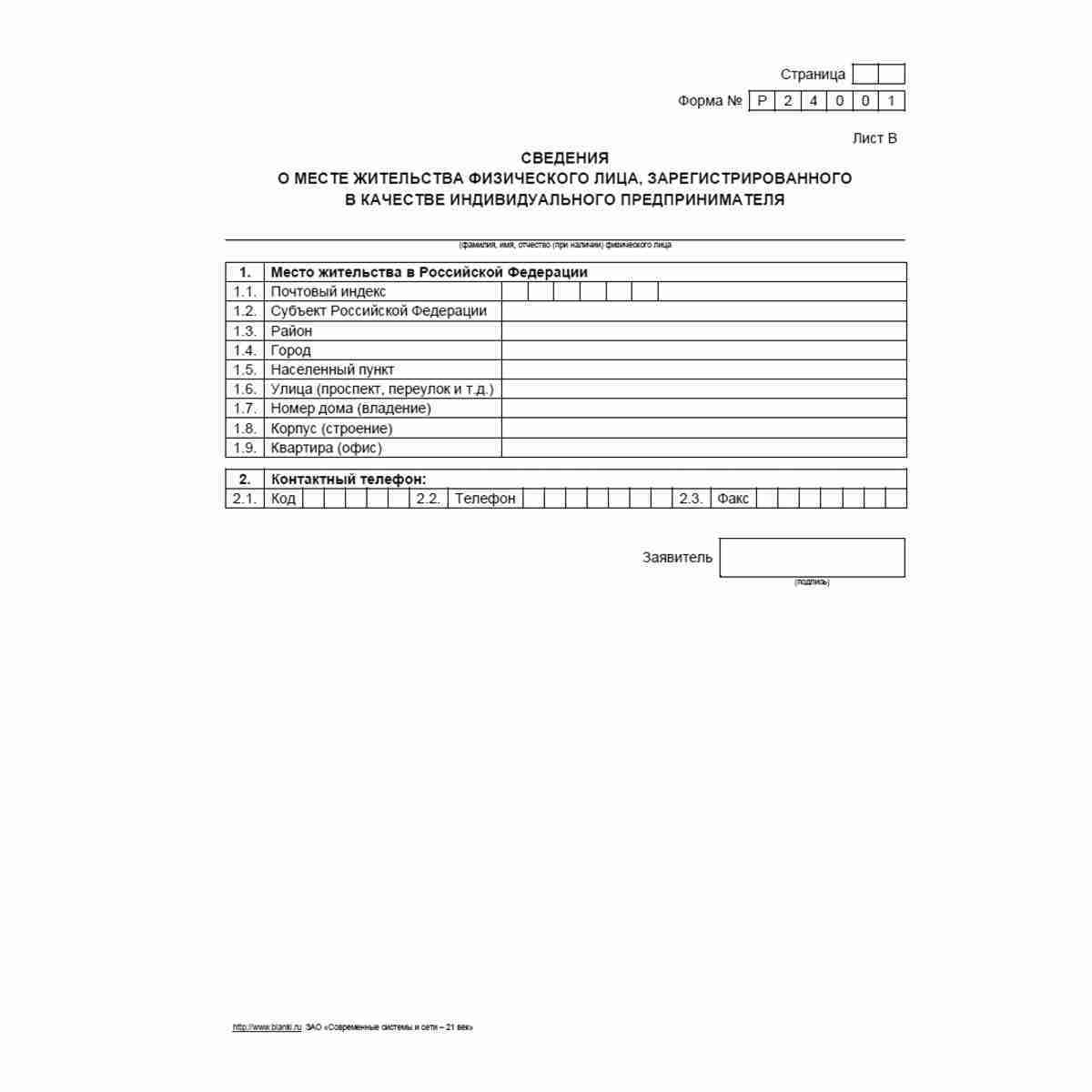 Форма №Р24001 "Заявление о внесении изменений в сведения об индивидуальном предпринимателе, содержащиеся в Едином государственном реестре индивидуальных предпринимателей". Лист В