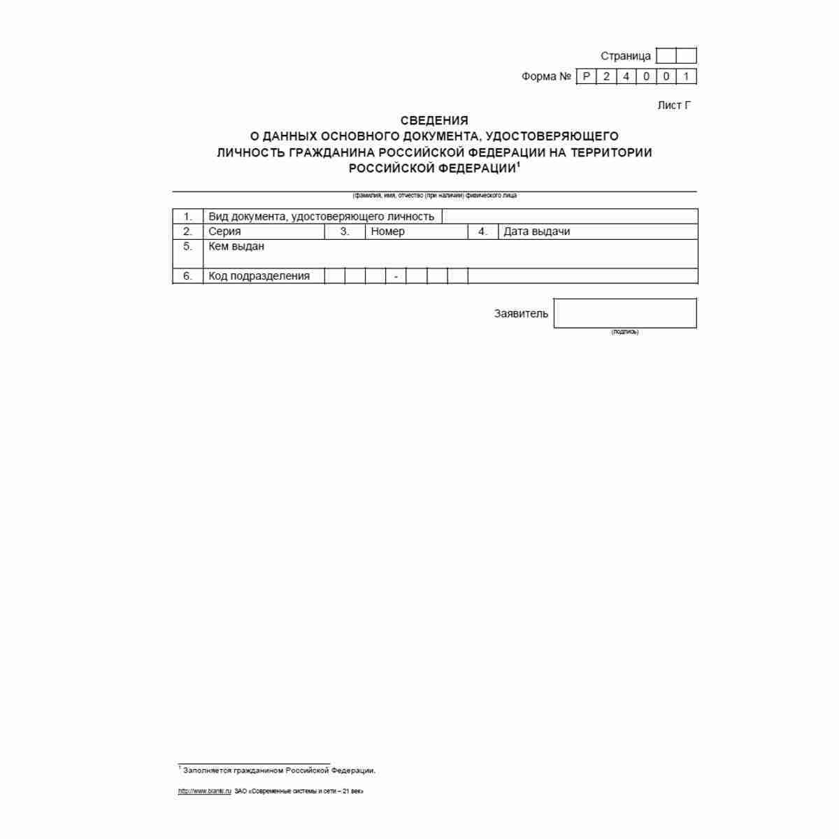 Форма №Р24001 "Заявление о внесении изменений в сведения об индивидуальном предпринимателе, содержащиеся в Едином государственном реестре индивидуальных предпринимателей". Лист Г