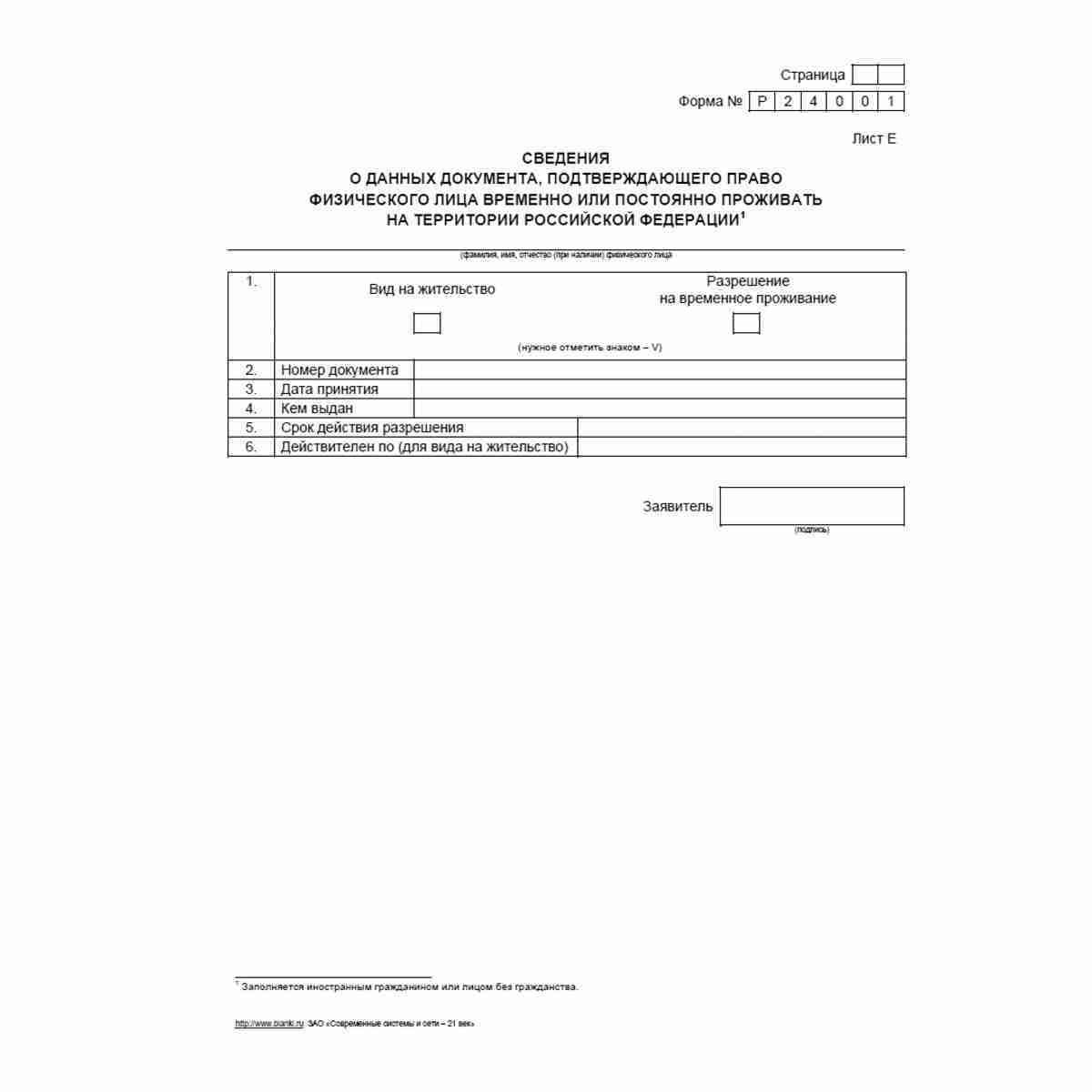 Форма №Р24001 "Заявление о внесении изменений в сведения об индивидуальном предпринимателе, содержащиеся в Едином государственном реестре индивидуальных предпринимателей". Лист Е