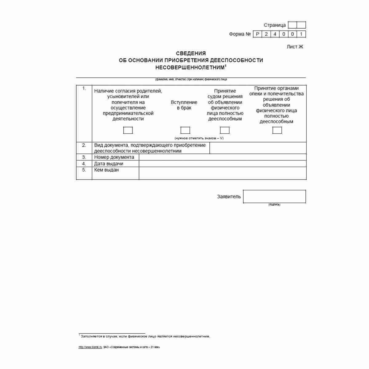 Форма №Р24001 "Заявление о внесении изменений в сведения об индивидуальном предпринимателе, содержащиеся в Едином государственном реестре индивидуальных предпринимателей". Лист Ж