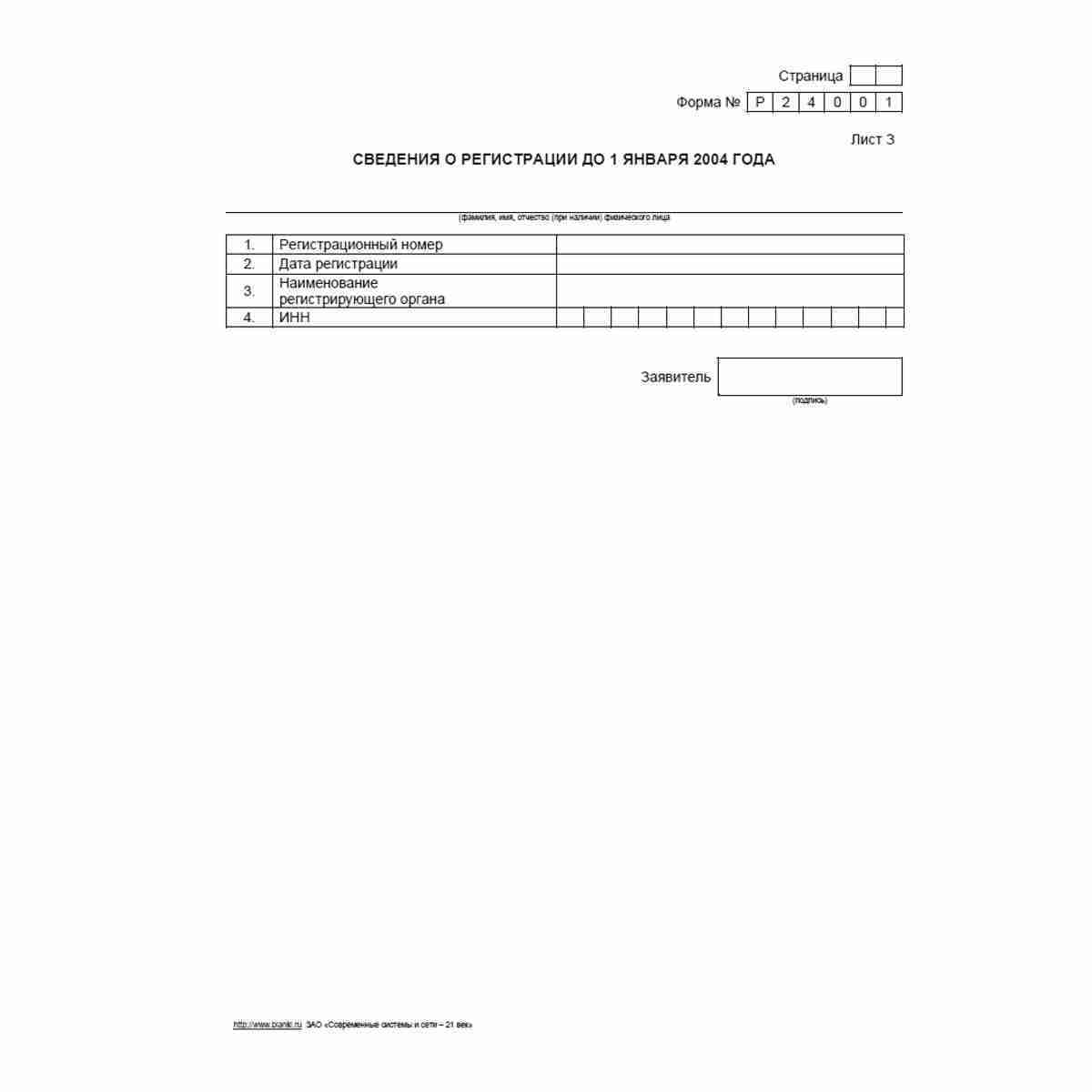 Форма №Р24001 "Заявление о внесении изменений в сведения об индивидуальном предпринимателе, содержащиеся в Едином государственном реестре индивидуальных предпринимателей". Лист З