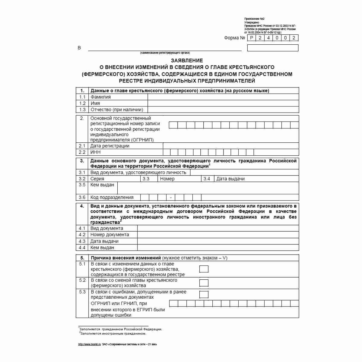 Форма №Р24002 "Заявление о внесении изменений в сведения о главе крестьянского (фермерского) хозяйства, содержащиеся в Едином государственном реестре индивидуальных предпринимателей". Стр. 1