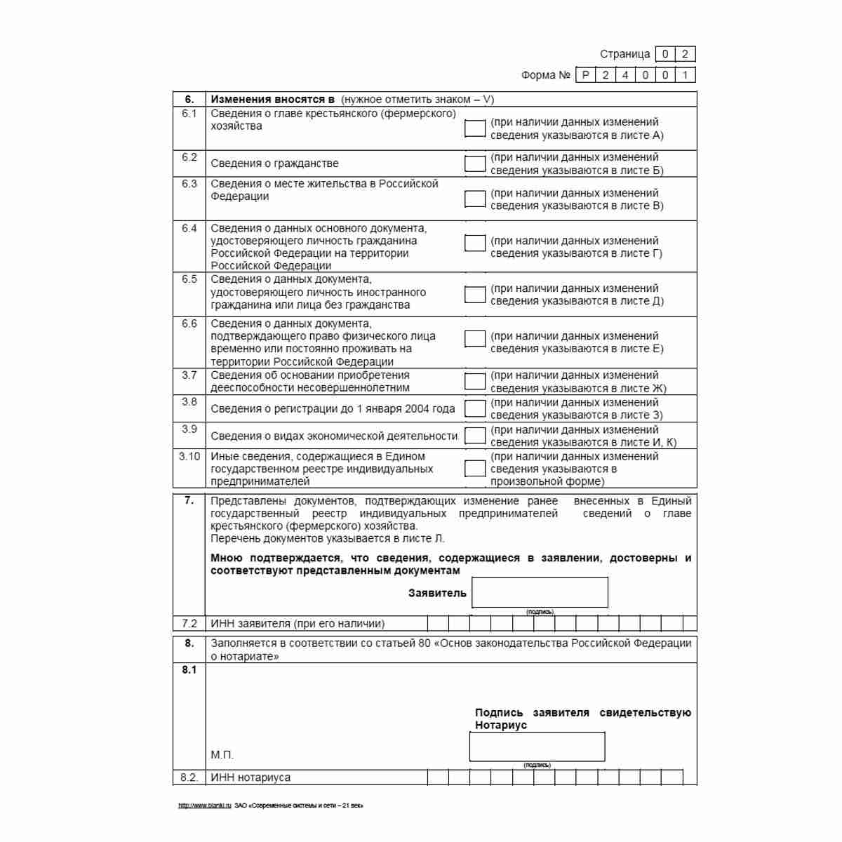 Форма №Р24002 "Заявление о внесении изменений в сведения о главе крестьянского (фермерского) хозяйства, содержащиеся в Едином государственном реестре индивидуальных предпринимателей". Стр. 2