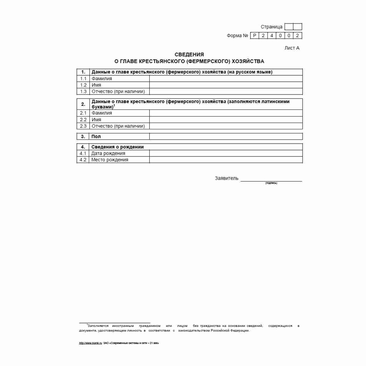 Форма №Р24002 "Заявление о внесении изменений в сведения о главе крестьянского (фермерского) хозяйства, содержащиеся в Едином государственном реестре индивидуальных предпринимателей". Лист А "Сведения о о главе крестьянского (фермерского) хозяйства"