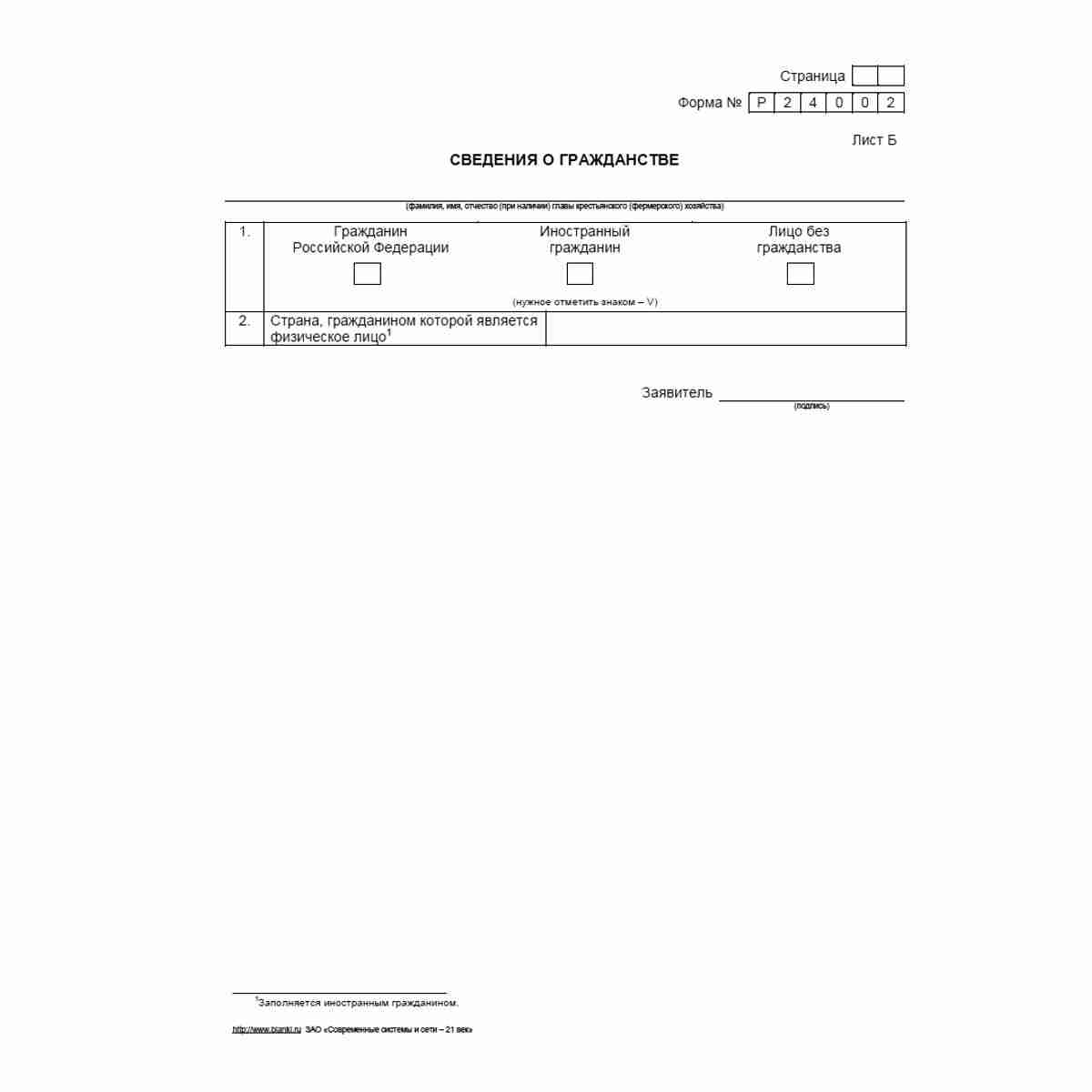 Форма №Р24002 "Заявление о внесении изменений в сведения о главе крестьянского (фермерского) хозяйства, содержащиеся в Едином государственном реестре индивидуальных предпринимателей". Лист Б "Сведения о гражданстве"