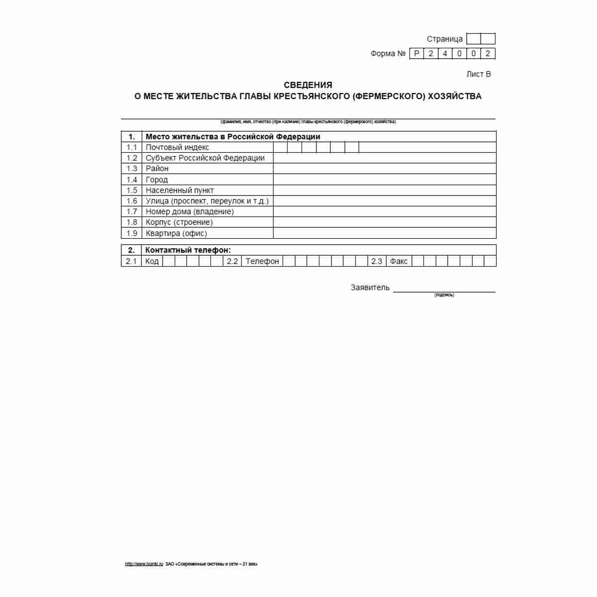 Форма №Р24002 "Заявление о внесении изменений в сведения о главе крестьянского (фермерского) хозяйства, содержащиеся в Едином государственном реестре индивидуальных предпринимателей". Лист В "Сведения о месте жительства главы крестьянского (фермерского) х
