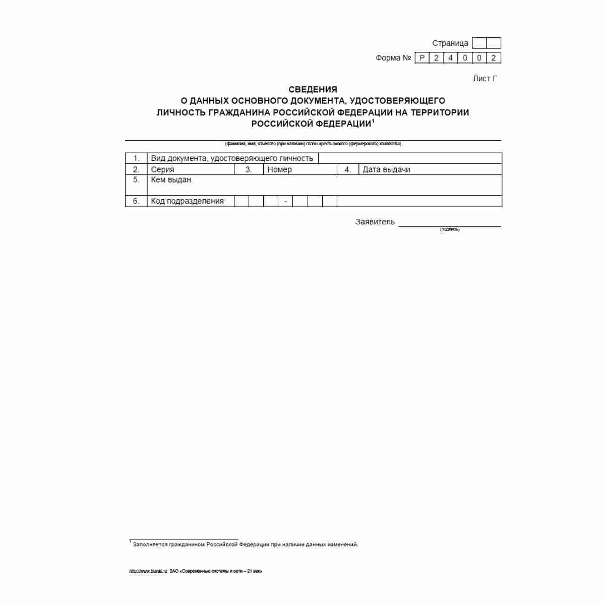 Форма №Р24002 "Заявление о внесении изменений в сведения о главе крестьянского (фермерского) хозяйства, содержащиеся в Едином государственном реестре индивидуальных предпринимателей". Лист Г "Сведения о данных основного документа, удостоверяющего личность