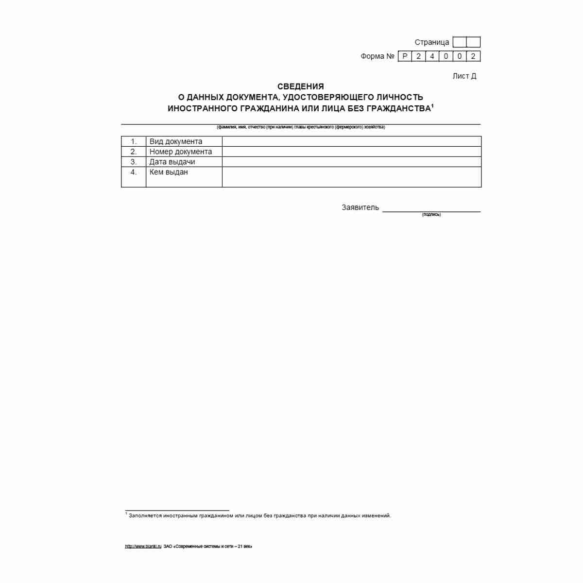 Форма №Р24002 "Заявление о внесении изменений в сведения о главе крестьянского (фермерского) хозяйства, содержащиеся в Едином государственном реестре индивидуальных предпринимателей". Лист Д "Сведения о данных документа, удостоверяющего личность иностранн