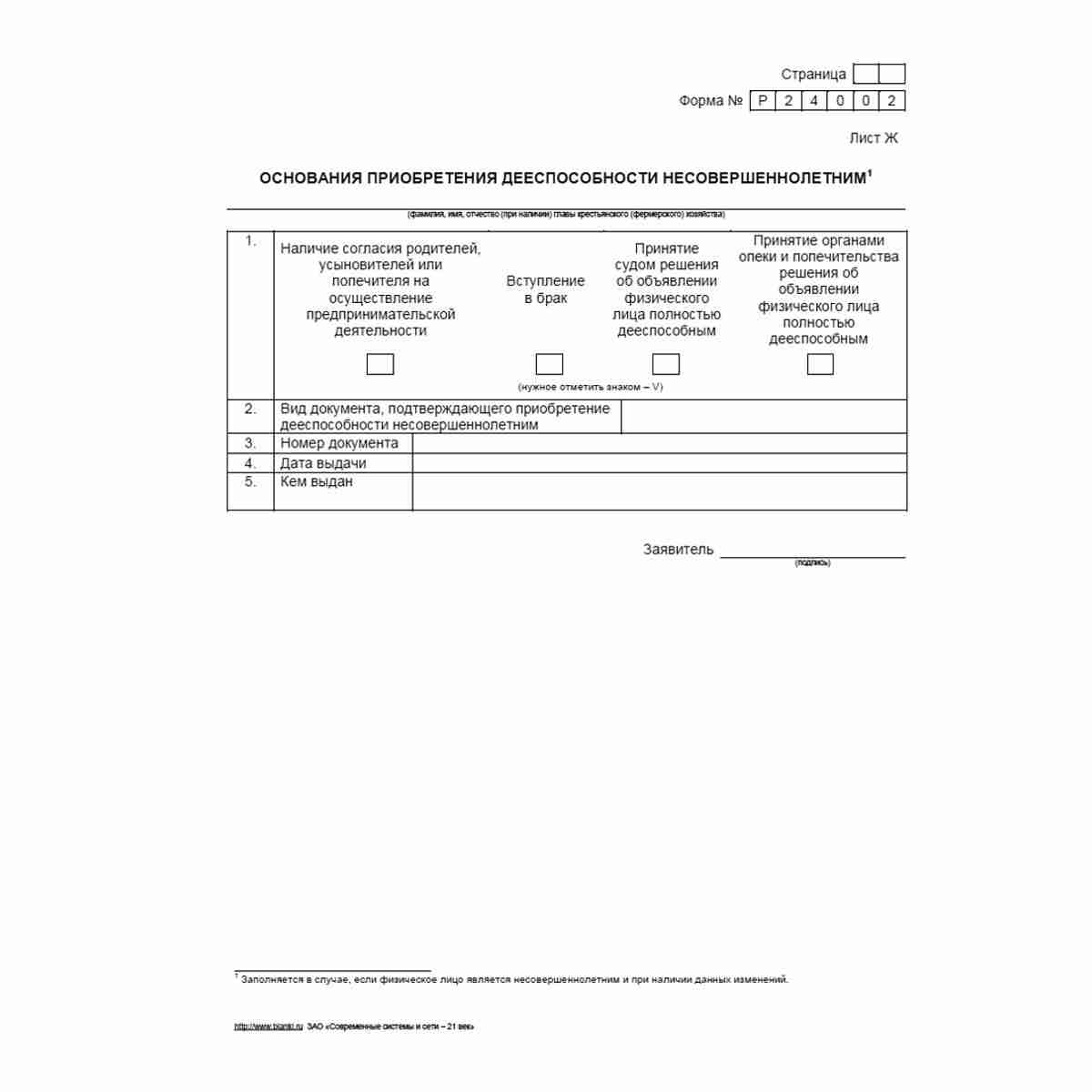 Форма №Р24002 "Заявление о внесении изменений в сведения о главе крестьянского (фермерского) хозяйства, содержащиеся в Едином государственном реестре индивидуальных предпринимателей". Лист Ж "Основания приобретения дееспособности несовершеннолетним"