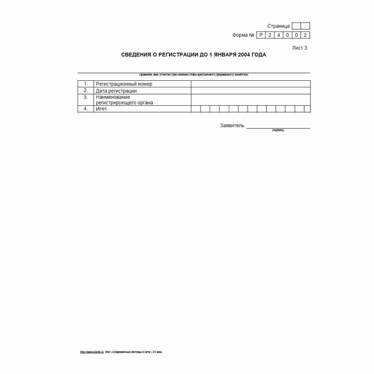 Форма №Р24002 "Заявление о внесении изменений в сведения о главе крестьянского (фермерского) хозяйства, содержащиеся в Едином государственном реестре индивидуальных предпринимателей". Лист З "Сведения о регистрации до 1 января 2004 года"