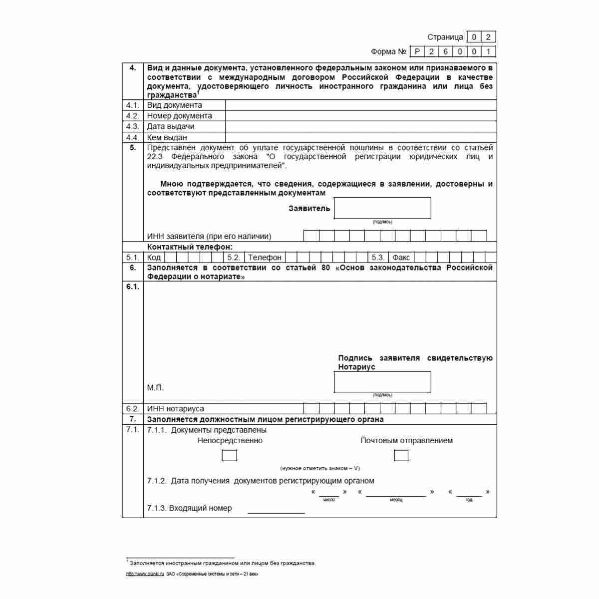 Форма №Р26001 "Заявление о государственной регистрации прекращения физическим лицом деятельности в качестве индивидуального предпринимателя в связи с принятием им решения о прекращении данной деятельности". Заявление страница 2