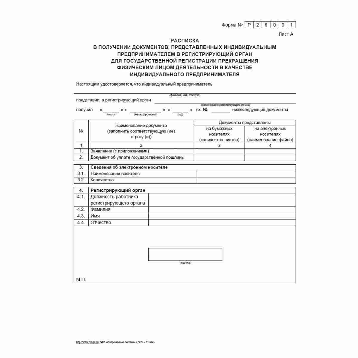 Форма №Р26001 "Заявление о государственной регистрации прекращения физическим лицом деятельности в качестве индивидуального предпринимателя в связи с принятием им решения о прекращении данной деятельности". Лист 2