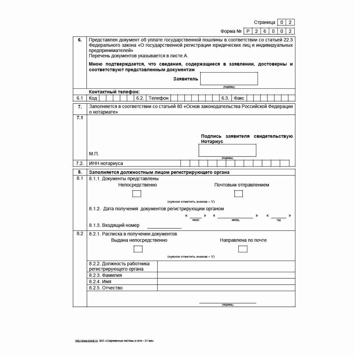 Форма №Р26002 "Заявление о государственной регистрации прекращения крестьянского (фермерского) хозяйства по решению членов крестьянского (фермерского) хозяйства". Стр. 2