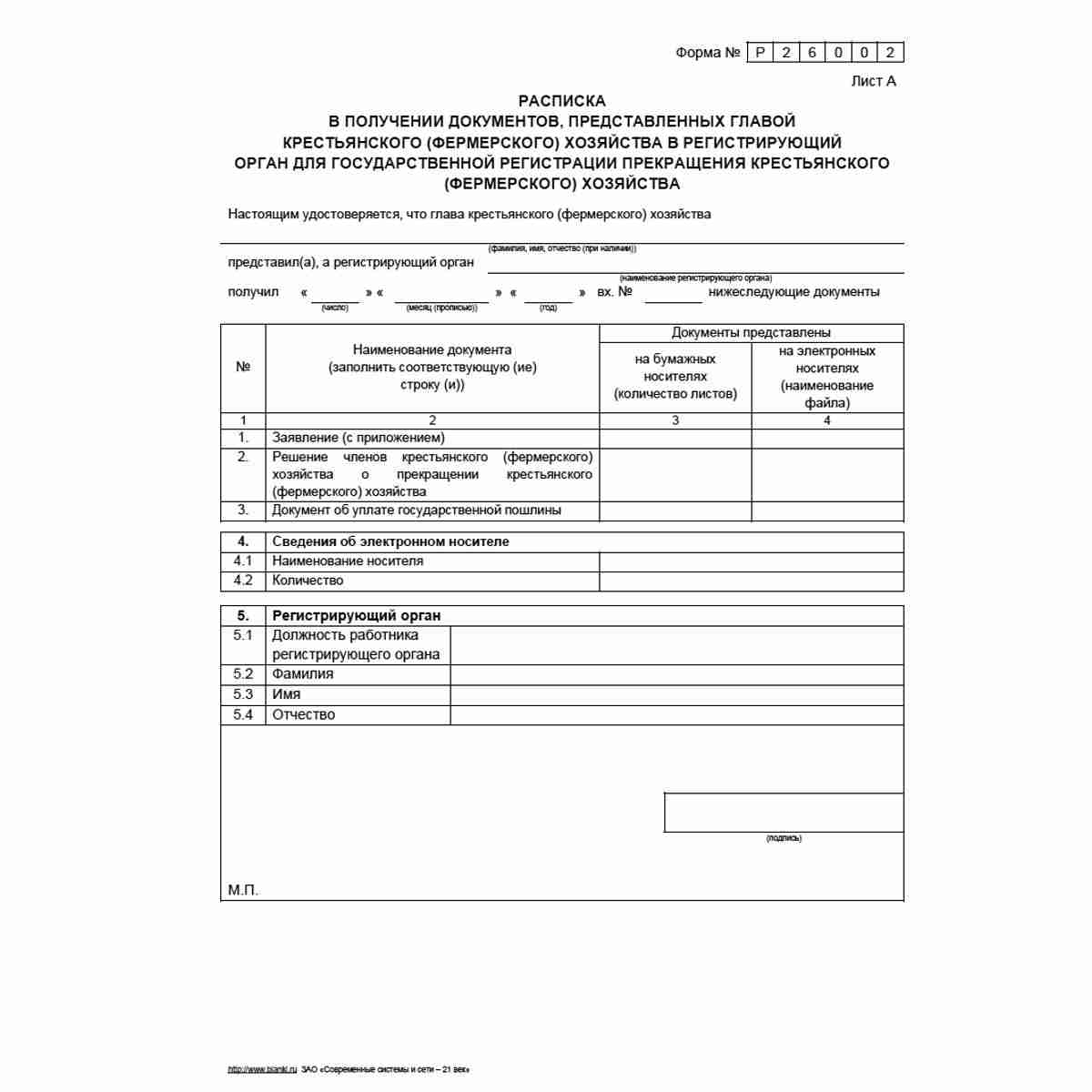 Форма №Р26002 "Заявление о государственной регистрации прекращения крестьянского (фермерского) хозяйства по решению членов крестьянского (фермерского) хозяйства". Лист А "Расписка в получении документов, представленных главой крестьянского (фермерского) х