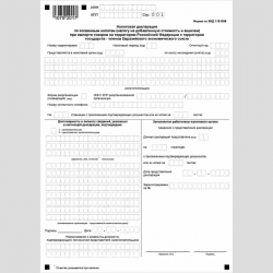 Форма КНД 1151088 "Налоговая декларация по косвенным налогам (налогу на добавленную стоимость и акцизам) при импорте товаров на территорию Российской Федерации с территории государств - членов Евразийского экономического союза"