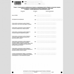 Форма КНД 1151088 "Налоговая декларация по косвенным налогам (налогу на добавленную стоимость и акцизам) при импорте товаров на территорию Российской Федерации с территории государств - членов Евразийского экономического союза". Раздел 1 "Сумма налога на 