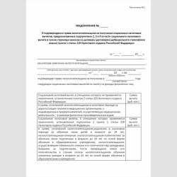 Форма "Уведомление о подтверждении права налогоплательщика на получение социальных налоговых вычетов, предусмотренных подпунктами 2, 3 и 4 (в части социального налогового вычета в сумме страховых взносов по договору (договорам) добровольного страхования ж