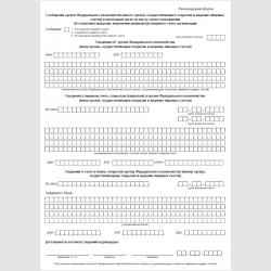 Форма "Сообщение органа Федерального казначейства (иного органа, осуществляющего открытие и ведение лицевых счетов) в налоговый орган по месту своего нахождения об открытии (закрытии, изменении реквизитов) лицевого счета организации"