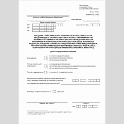 Форма КНД 1114604 "Сведения о внесении в реестр филиалов и представительств международных организаций и иностранных некоммерческих неправительственных организаций, реестр представительств иностранных религиозных организаций, открытых в Российской Федераци