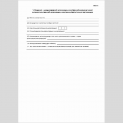 Форма КНД 1114604 "Сведения о внесении в реестр филиалов и представительств международных организаций и иностранных некоммерческих неправительственных организаций, реестр представительств иностранных религиозных организаций, открытых в Российской Федераци