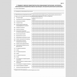 Форма КНД 1114604 "Сведения о внесении в реестр филиалов и представительств международных организаций и иностранных некоммерческих неправительственных организаций, реестр представительств иностранных религиозных организаций, открытых в Российской Федераци