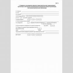 Форма КНД 1114604 "Сведения о внесении в реестр филиалов и представительств международных организаций и иностранных некоммерческих неправительственных организаций, реестр представительств иностранных религиозных организаций, открытых в Российской Федераци