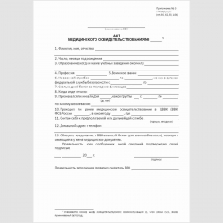Форма "Акт медицинского освидетельствования". Стр. 1