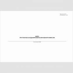 Форма "Книга протоколов заседаний военно-врачебной комиссии". Обложка