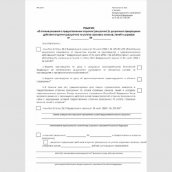 Форма "Решение об отмене решения о предоставлении отсрочки (рассрочки) (о досрочном прекращении действия отсрочки (рассрочки) по уплате страховых взносов, пеней и штрафов". Стр. 1