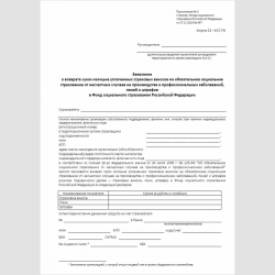 Форма "Заявление о возврате сумм излишне уплаченных страховых взносов на обязательное социальное страхование от несчастных случаев на производстве и профессиональных заболеваний, пеней и штрафов в Фонд социального страхования Российской Федерации" (форма 