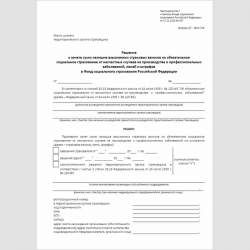 Форма "Решение о зачете сумм излишне взысканных страховых взносов на обязательное социальное страхование от несчастных случаев на производстве и профессиональных заболеваний, пеней и штрафов в Фонд социального страхования Российской Федерации" (форма 27 -