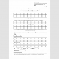 Форма "Решение об отказе в рассмотрении документов (сведений)". Стр. 1