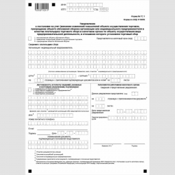 Форма КНД 1110050 "Уведомление о постановке на учет (внесении изменений показателей объекта осуществления торговли, прекращении объекта обложения сбором) организации или индивидуального предпринимателя в качестве плательщика торгового сбора в налоговом ор