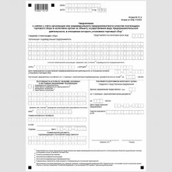Форма КНД 1110051 "Уведомление о снятии с учета организации или индивидуального предпринимателя в качестве плательщика торгового сбора в налоговом органе по объекту осуществления вида предпринимательской деятельности, в отношении которого установлен торго