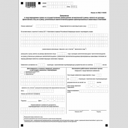 Форма КНД 1110055 "Заявление о подтверждении права на осуществление уменьшения исчисленной суммы налога на доходы физических лиц на сумму уплаченных налогоплательщиком фиксированных авансовых платежей"