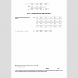 Форма КНД 1110061 "Заявление о регистрации (перерегистрации) контрольно-кассовой техники". Раздел 3. Сведения об операторе фискальных данных