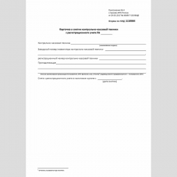 Форма КНД 1110065 "Карточка о снятии контрольно-кассовой техники регистрационного учета"