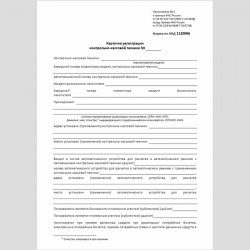 Форма КНД 1110066 "Карточка регистрации контрольно-кассовой техники"