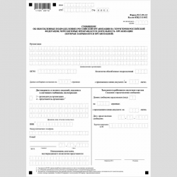 Форма КНД 1111052 "Сообщение об обособленных подразделениях российской организации на территории Российской Федерации, через которые прекращается деятельность организации (которые закрываются организацией)" (Форма №С-09-3-2)