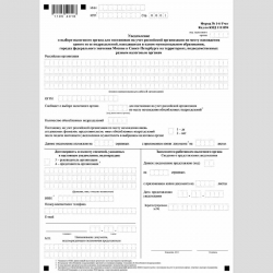 Форма КНД 1111054 "Уведомление о выборе налогового органа для постановки на учет российской организации по месту нахождения одного из ее обособленных подразделений, находящихся в одном муниципальном образовании, городах федерального значения Москве и Санк