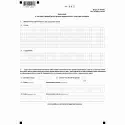 Форма №Р11001 "Заявление о государственной регистрации юридического лица при создании"