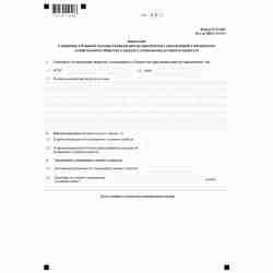 Форма №Р14002 "Заявление о внесении в Единый государственный реестр юридических лиц сведений о нахождении хозяйственного общества в процессе уменьшения уставного капитала"