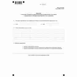 Форма №Р16002 "Заявление о внесении в Единый государственный реестр юридических лиц записи о прекращения унитарного предприятия или учреждения"