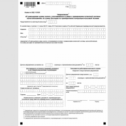 Форма КНД 1112020 (рекомендуемая) "Уведомление об уменьшении суммы налога, уплачиваемого в связи с применением патентной системы налогообложения, на сумму расходов по приобретению контрольно-кассовой техники"