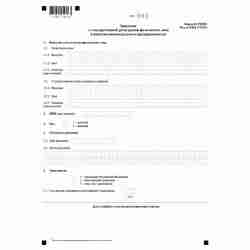 Форма №Р21001 "Заявление о государственной регистрации физического лица в качестве индивидуального предпринимателя"