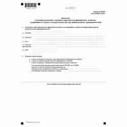 Форма №Р24002 "Заявление о внесении изменений в сведения о крестьянском (фермерском) хозяйстве, содержащиеся в Едином государственном реестре индивидуальных предпринимателей"