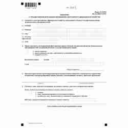 Форма №Р26002 "Заявление о государственной регистрации прекращения крестьянского (фермерского) хозяйства"