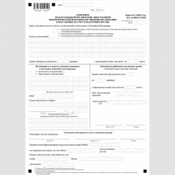 Форма КНД 1113025 "Заявление международной организации, иностранной некоммерческой неправительственной организации о постановке на учет в налоговом органе" (Форма №11НМ-Учет)